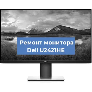 Замена конденсаторов на мониторе Dell U2421HE в Новосибирске